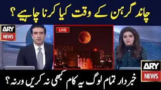 Lunar Eclipse 2025 | Chand Grahan 2025 | Chand Grahan 2025 Date And Time | Grahan Live Details 2025 