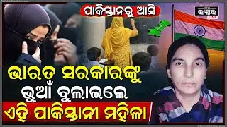ପାକିସ୍ତାନରୁ ଆସି ଭାରତ ସରକାରଙ୍କୁ ଭୁଆଁ ବୁଲାଇଲେ ପାକିସ୍ତାନୀ ମହିଳା, ମିଛ ସତ କହି ସାଜିଥିଲେ ସରକାରୀ ସ୍କୁଲ ଦିଦି
