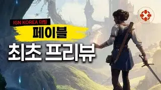 차세대 오픈월드로 돌아온 전설의 RPG 페이블, 최초 프리뷰 - IGN Korea