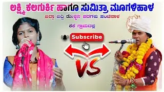 Laxmi Kalaguraki Doolin Pada ಲಕ್ಷ್ಮಿ ಕಲಗುರ್ಕಿ ಡೊಳ್ಳಿನ ಪದ mo 8618466859