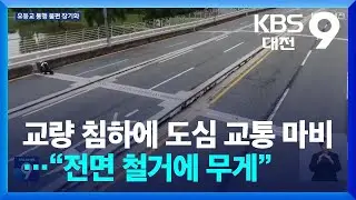 교량 침하에 도심 교통 마비…“전면 철거에 무게” / KBS  2024.07.12.