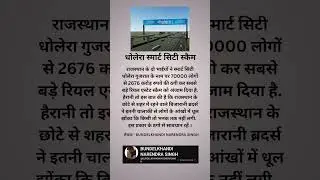 धोलेरा स्मार्ट सिटी स्कैम  । Dholera Smart City scam ... हिन्दी साहित्य के लेखक