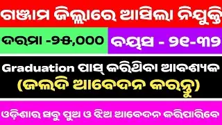 GANJAM DISTRICT COURT RECRUITMENT 2025 🔥| DISTRICT JOB 2025 | ODISHA GOVERNMENT JOB 2025