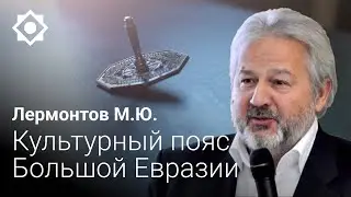 Михаил Лермонтов БОЛЬШАЯ ЕВРАЗИЯ 25 05 2022