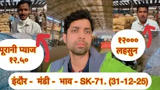 इंदौर मण्डी में आलू प्याज लहसुन की दैनिक दरें #potato #Onion #Garlic #Rates #Indore mandi bhav