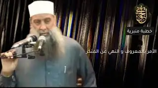 الأمر بالمعروف والنهي عن المنكر| خطبة للشيخ الحويني