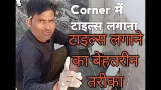 Corner में टाइल लगाना /Wall tiles carner