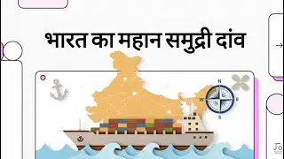 🚢India's Shipping Sector Growth 2026 | Maritime, Shipping & Shipbuilding Vision 2047 | Lokesh
