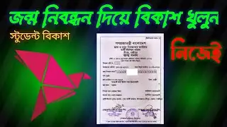 Bkash student  account  create | জন্ম নিবন্ধন দিয়ে Bkash