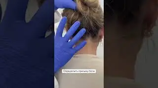 Определить причину боли