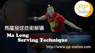 Ma Long Serving Technique Slow Motion 馬龍發球技巧慢鏡解碼