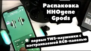 Распаковка HHOgene Gpods - TWS-наушники с настраиваемой RGB-панелью