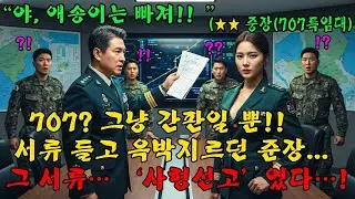 707특임대 출신 소장 향해 ‘애송이’ 조롱… 준장의 선 넘은 비웃음, 다음날 역대급 참교육!!l 오디오북 l 감동 l 창작사연 l