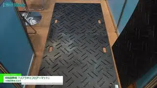[農業week 2021] 樹脂製敷板「リプラギ&reg;フロアーマット」-  川瀬産業株式会社