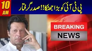Big Shock To PTI | President Arrested? | 10am News Headlines | 24 News HD