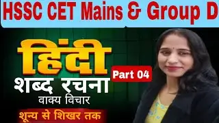 Haryana CET Mains & Group D 2025 | HSSC CET Hindi शब्द रचना (वाक्य विचार) part- 04 | By Anita Mam 