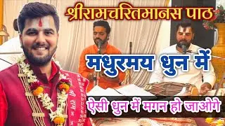 ऐसी धुन में कभी सुना नहीं होगा 😊🙏।। श्रीरामचरितमानस पाठ मन पृसन्न हो जाएगा।। पंडित अभीषेक पाठक जी 