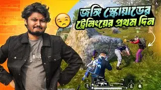 জঙ্গি Squad এর ট্রেনিং এর প্রথম দিন | Gaming With Talha