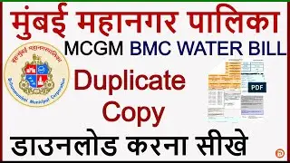 Bmc Water Bill Online Kaise Download Kare | How to Download Water Bill Mumbai 2020 | Bmc Water Bill