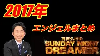 【サンドリ】エンジェルまとめ2017年  有吉のSUNDAY NIGHT DREAMER