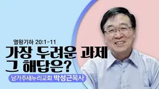 12.14.25 남가주새누리교회-박성근 목사