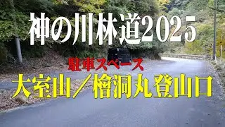 神の川林道2025大室山／檜洞丸登山口＠神奈川県相模原市緑区