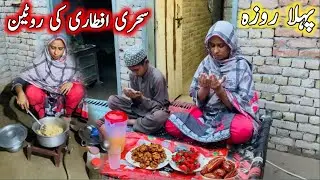 pahle Sehri Aur Iftari Ki Routine || 🍱 Mud House 🛖 Pakistan Village Life || Ayra Village