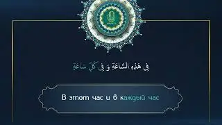 Молитва об имаме Махди (а). Дуа Фарадж