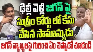 ఢిల్లీ వెళ్లి జగన్ పై సుప్రీం కోర్టులో కేసు వేసిన సామాన్యుడు..జగన్ గురించి ఏం చెప్పాడో చూడండి I YCP