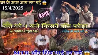 Rocky star band में रात को 1 बजे किसने बॉम फोड़ा 15/4/2025 At Prkasha MTR शिव भाई डर गये पब्लिकभागने