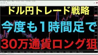 【ドル円FXトレード戦略】昨日、1時間足で20万通貨ドル円ロングでマイナス24万円損切りしましたが、今回もロング狙いで、30万通貨でエントリーし、前回の損失を取り返す作戦でいきます！