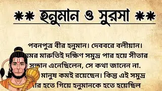 হনুমান জি ও রাক্ষসী সুরসার যুদ্ধ | The Battle Between The Snake Mother Surasa And Hanuman | Ramayan 