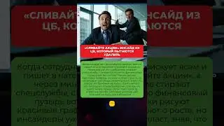 &laquo;СЛИВАЙТЕ АКЦИИ&raquo; ИНСАЙД ИЗ ЦБ, КОТОРЫЙ ПЫТАЮТСЯ УДАЛИТЬ