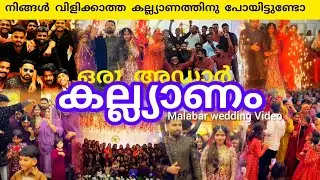 ഒരു  അഡാർ കല്യാണത്തിന്റെ കഴ്ച്ചകൾ/ Malabar wedding video #wedding #viralvideos #lathevlogs #trending