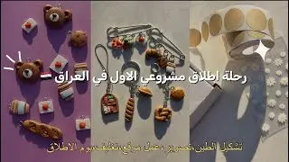 ثلاث ايام قبل اطلاق مشروعي📦🌼(تجهيز القطع،تصوير،اطلاق الموقع،التغليف)