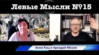 ЛЕВЫЕ МЫСЛИ №15 // ГОДОВЩИНА УБИЙСТВА РАБИНA // Анна Кац и Аркадий Мазин
