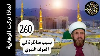 لماذا تركت الوهابية؟ بسبب مناظرة في المولد النبوي وقوة أدلة أهل السنة والجماعة الأشعرية 260