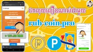 ដកលុយបានលឿនមែនជាមួយ rub-coin.pro / How to withdraw Money from rub-coin.pro to Payeer