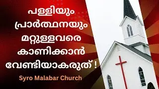 Syro Malabar Church ! Latest News and Issues. പള്ളിയും പ്രാർത്ഥനയും ആരെയും കാണിക്കാൻ വേണ്ടിയാകരുത്!