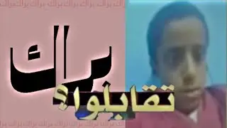 مقابلتي مع لويس شاهد قبل الحذف 