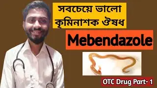 সবচেয়ে ভালো কৃমিনাশক ওষুধ | Mebendazole | Solas 100mg | Mohammad Rasel Sheikh | Pharmacist TV