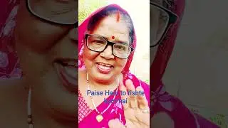 paise Hain to rishte kam hai 🙏🏽🙏🏽#shortvideo #