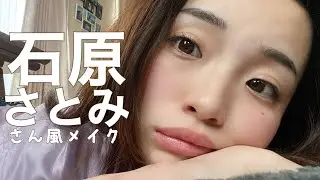 【ブスが】『恋はDeepに』の石原さとみさん風メイク！#恋ぷに