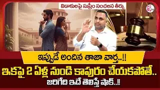 Advocate Nageshwara Rao About Divorce Cases | Supreme Court | Latest Update | SumanTV Geethanjali