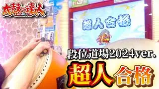 【太鼓の達人】段位道場2024ver.「超人」合格