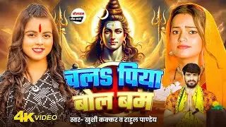 #Video - पिया चल जा तु बोलबम | #Rahul Pandey, #Khushi Kakkar | New Bolbam Song 2025