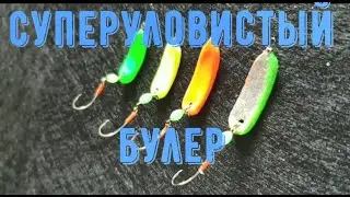 Супер уловистый Булер