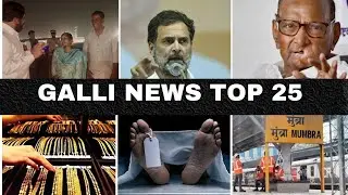 Mumbai Local Top 25 News | Fast News | Gallinews | मुंबई लोकल टॉप २५ न्यूज़ | फटाफट न्यूज़