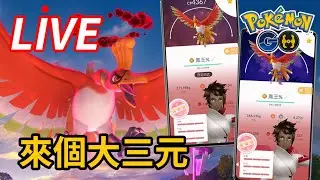 幸福 我要的幸福 漸漸清楚🐦‍🔥高雄中央公園現場【寶可夢GO直播】