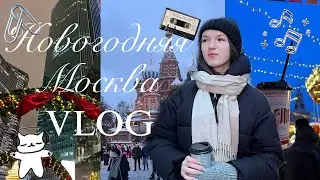 Vlog: новогодняя поездка в Москву